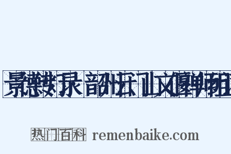 景德传灯录·韶州云门山文偃禅师组词是什么意思的图片
